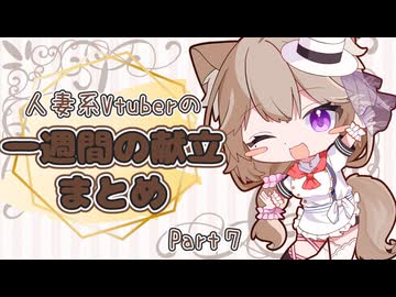 【Part7】人妻系Vtuberの一週間の献立まとめ【2026年1月分】