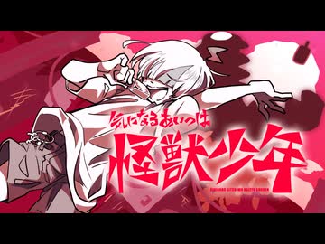 気になるあいつは怪獣少年 - 触媒ファントムガール / 歌ってみた //飴玉電圧