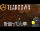 【TEARDOWN】まぁ上手くいかない時もあるよね　[Part29]