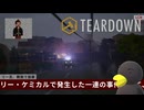 【TEARDOWN】ある金持ちの「終わり」　[Part30]