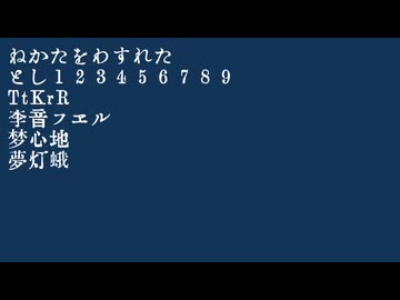 ねかたをわすれた / とし123456789 × TtKrR feat.李音フヱル,梦心地,夢灯蛾