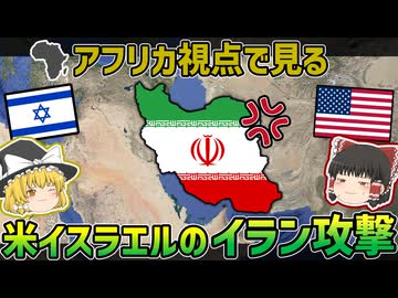 アフリカから見た「アメリカ・イスラエルのイラン攻撃」【ゆっくり解説】