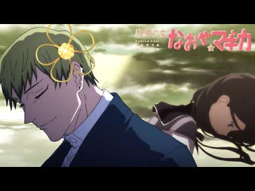 魔法少女なおや☆マギカ 記憶の断片集②