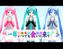 一年いつでも会いに来て！【初音ミク・オリジナル曲】