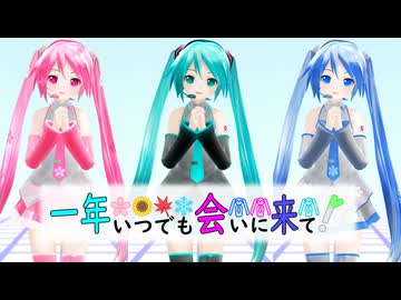 一年いつでも会いに来て！【初音ミク・オリジナル曲】