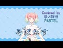 そばかす／JUDY AND MARY【Synthesizer V AI 夢ノ結唱 PASTEL】COVER