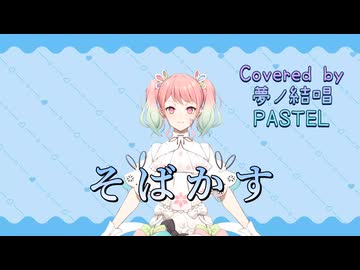そばかす／JUDY AND MARY【Synthesizer V AI 夢ノ結唱 PASTEL】COVER