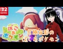 【ぽこ あ ポケモン】まったり初見プレイ～！パサパサ荒野のポケセンの工事スタートまで！(4日目)【灯幽夜影/個人Vtuber】(2026/03/08)