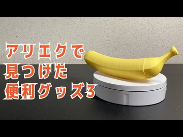 アリエクで買った便利グッズ (3)