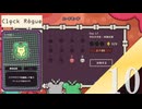 【実況】残り体力1からの連戦は無理ゲー【Clock Rogue】#10