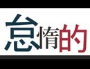 重音テトSV『怠惰的』