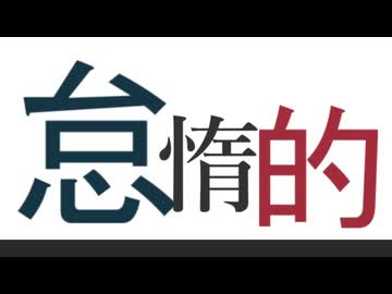 重音テトSV『怠惰的』