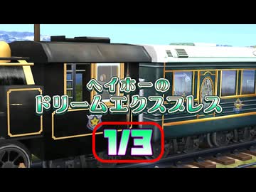 [TAS] マリオパーティ8 ヘイホーのドリームエクスプレス [Part.1/3]