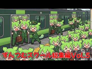 【ずんだもん】ずんつむスクール総集編Vol.5