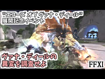 【FF11】ヴァナ・ディールの異変を調査せよ、巨大なモンスターを追え！／ダイバージェンス、リベンジ！