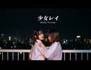 少女レイ - 春浅葱Remix　踊ってみた【定点1発撮り / せぶこ×眠井シキ / オリジナル振り付け /#踊コレ2026春_女子コラボ】