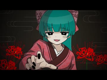 妖艶鬼宴 feat. 初音ミク