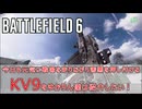【BF6】今日も元気に戦場を走りながら害悪を押し付けるKV9をゆかりん達は紹介したい！