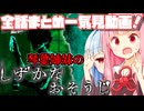 【しずかなおそうじ/一気見】最後まで見届けたい人向け【Voiceroid実況/琴葉茜・葵】