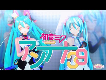 【ミクの日2026】 アンテナ39 / 柊マグネタイト feat. 初音ミク【マジカルミライ 2024】つみ式初音ミク & YYB式改変初音ミク【MMD】