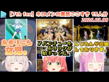 【7th fes】ホロメンの裏話＋エキスポの反応ここすきまとめ Part1