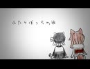 ふたりぼっちの旅 feat.VOICEVOX:小夜, VOICEVOX:櫻歌ミコ 【オリジナル曲】