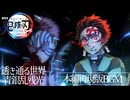 透き通る世界 & 青銀乱残光のテーマ【本編再現版BGM】『劇場版｢鬼滅の刃｣無限城編 第一章 猗窩座再来』よりInfinity Castle Arc