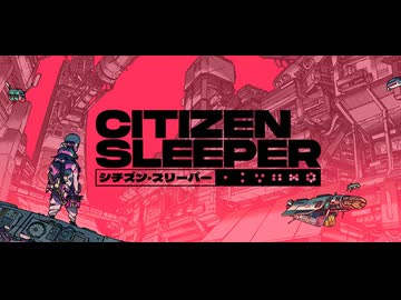 【Citizen Sleeper】難しい漢字が多い【1サイクル目】