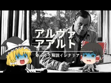 【北欧おじアルヴァ・アアルト】：北欧インテリアっぽさを作れるおしゃれな家具・雑貨の選び方。｜【モダンスタイル】