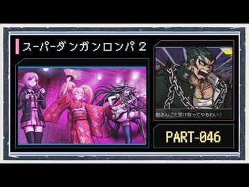 ◆スーパーダンガンロンパ２　実況プレイ◆part46