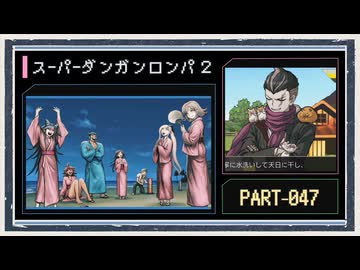 ◆スーパーダンガンロンパ２　実況プレイ◆part47