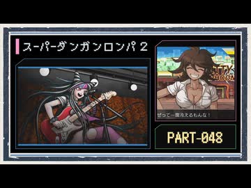 ◆スーパーダンガンロンパ２　実況プレイ◆part48