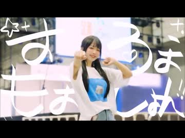 【めこた。】すろぉもおしょん【超会議で踊ってみた！】