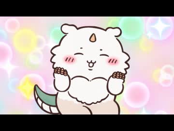 ちいかわ シーズン2　第322話　「あのこを討伐①」