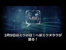 今日は何の日？3月9日はミクの日！へぼミクオタクが語る！