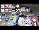 【小ネタ】畑の真ん中にある謎のロータリー？【VOICEPEAK車載】