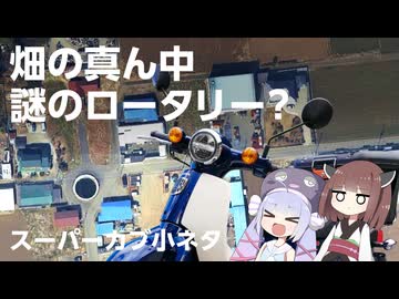 【カブ多摩探訪】畑の真ん中にある謎のロータリー？【VOICEPEAK車載】