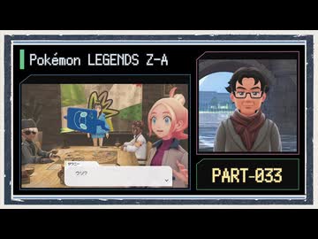 ◆ポケモンレジェンズZ-A　実況プレイ◆part33