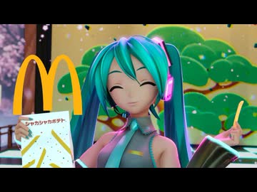 【マクドナルド】初音ミク『シャカポテ桜』 #ミクの日 #ミクとシャカろ2026 #初音ミク