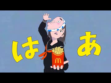 【マクドナルド】ポテトック【エゴロック】