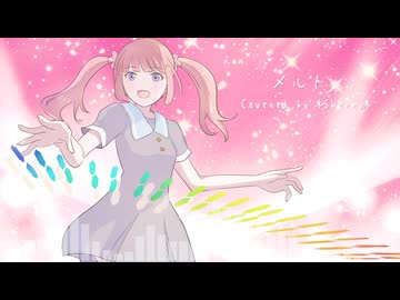 【歌ってみた】メルト (Covered by *Sherry*)