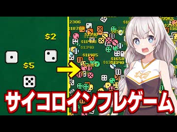 【非常に好評】紲星あかりとサイコロで無限に稼げるゲーム【Incredicer】