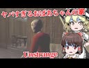 【日本語字幕付】11歳の子どもが預けられたおばあちゃんの家がヤバすぎた…【海外ホラーゲーム】【Unstrange】【ゆっくり実況】