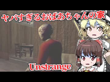 【日本語字幕付】11歳の子どもが預けられたおばあちゃんの家がヤバすぎた…【海外ホラーゲーム】【Unstrange】【ゆっくり実況】