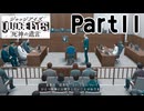 【実況】キムタクが如く２部作をのんびり実況Part11【JUDGE EYES:死神の遺言】
