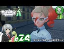 【ポケモンZA】ミアレの命運を掛けられた少女のポケモン観光日誌「ポケモンレジェンズ Z-A」　＃24【ゆっくり実況】