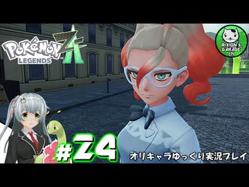 【ポケモンZA】ミアレの命運を掛けられた少女のポケモン観光日誌「ポケモンレジェンズ Z-A」　＃24【ゆっくり実況】