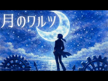 月のワルツ／つかさし【歌ってみた】