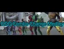 【MAD/AMV】仮面ライダーオーズ　コンボチェンジメドレー/Kamen Rider OOO Combo Change Medley