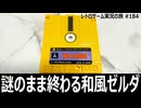 謎の村雨城　最後まで謎が明かされないゼルダ風の和風アクション【ディスクシステム全部実況 #32／レトロゲーム実況の旅 #184】